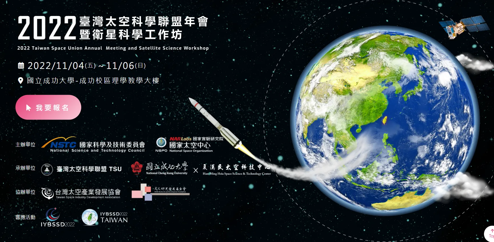 2022 臺灣太空科學聯盟年會暨第四屆衛星科學工作坊